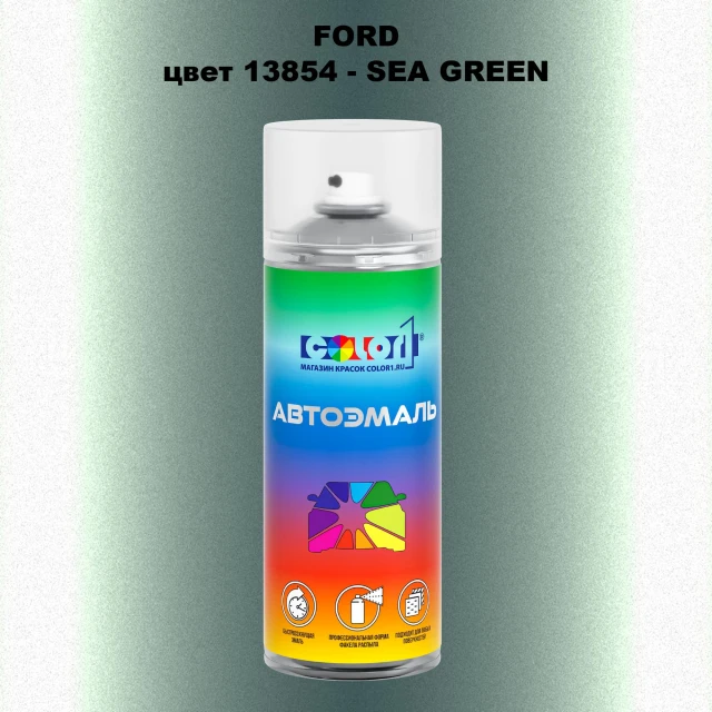 Аэрозольная краска FORD, цвет 13854 - SEA GREEN