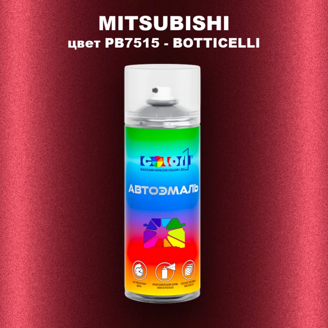 Аэрозольная краска MITSUBISHI, цвет PB7515 - BOTTICELLI