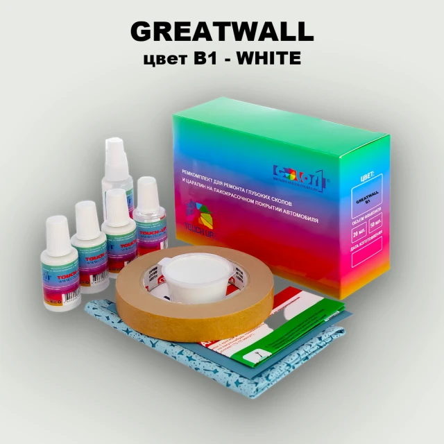 Ремкомплект для ремонта глубоких сколов и царапин GREATWALL, цвет B1 - WHITE