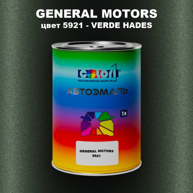 Автомобильная краска GM, цвет  5921 - VERDEHADES