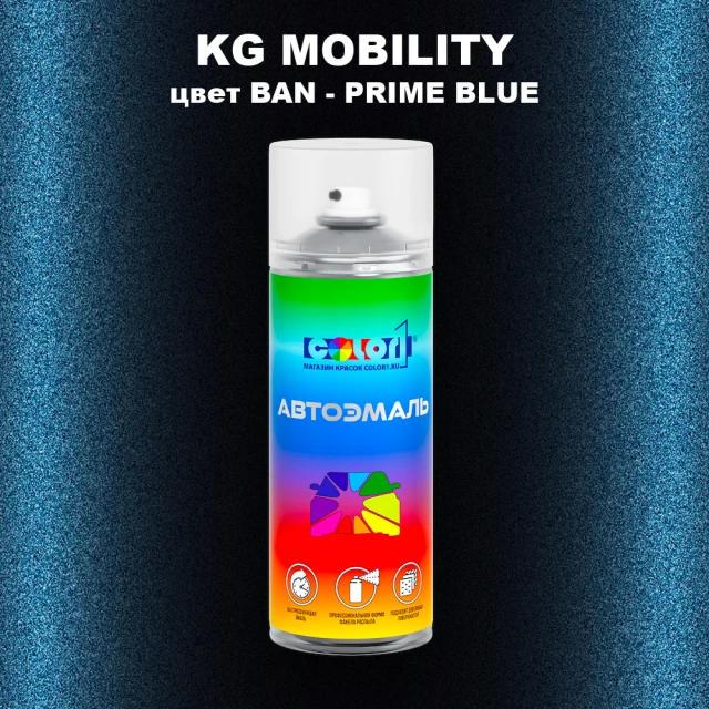 Аэрозольная краска KG MOBILITY, цвет BAN - PRIME BLUE