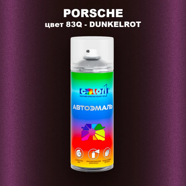 Аэрозольная краска PORSCHE, цвет 83Q - DUNKELROT