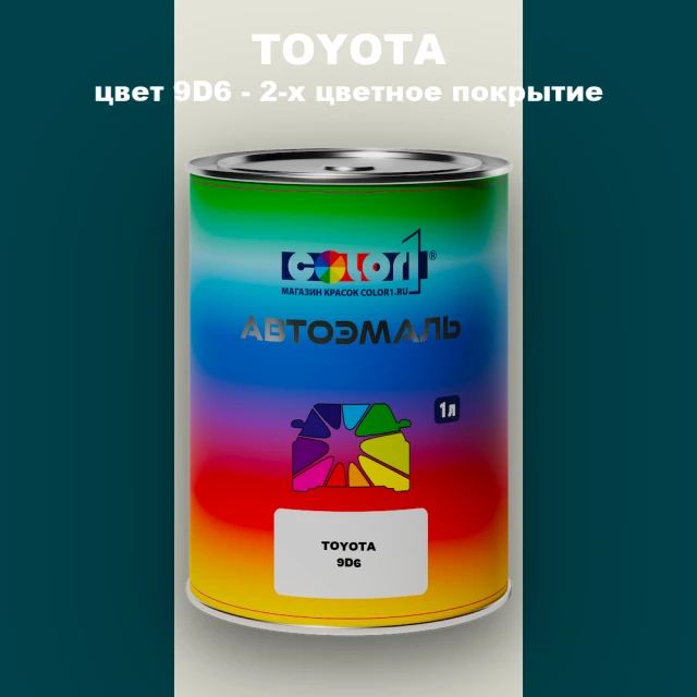 Автомобильная краска TOYOTA, цвет 9D6 - 2-х цветное покрытие
