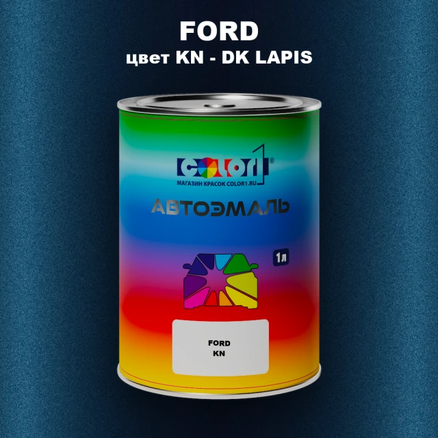 Автомобильная краска FORD, цвет KN - DK LAPIS