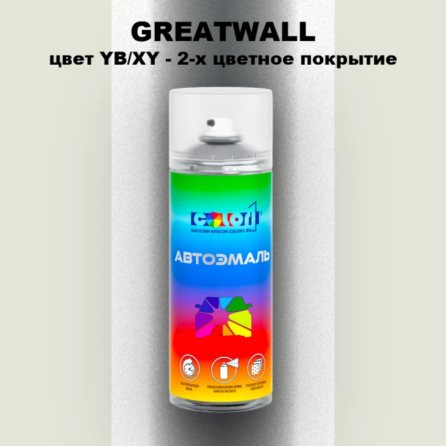 Аэрозольная краска GREATWALL, цвет YB/XY - 2-х цветное покрытие