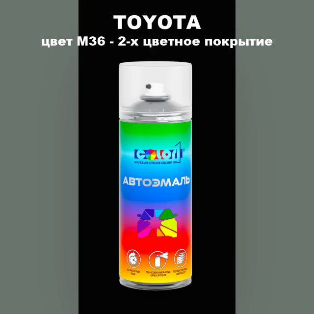 Аэрозольная краска TOYOTA, цвет M36 - 2-х цветное покрытие
