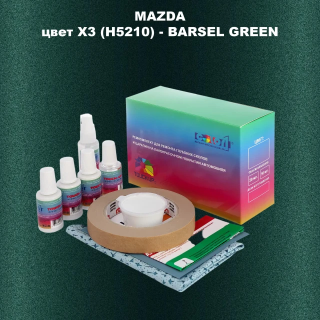 Ремкомплект для ремонта глубоких сколов и царапин MAZDA, цвет X3 (H5210) - BARSEL GREEN