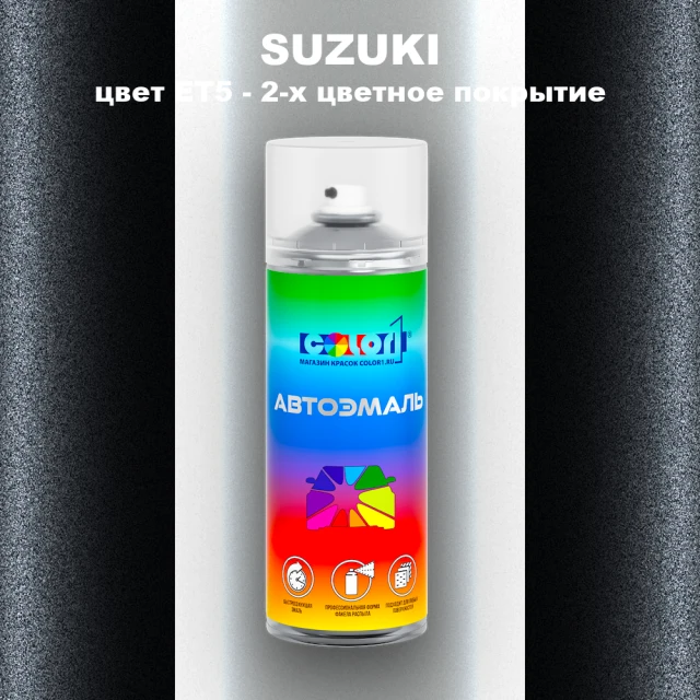 Аэрозольная краска SUZUKI, цвет ET5 - 2-х цветное покрытие