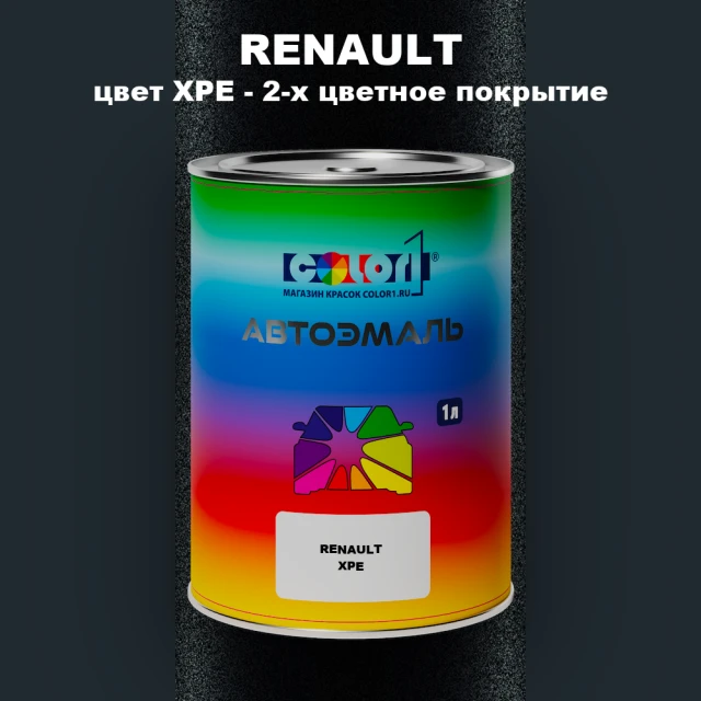 Автомобильная краска RENAULT, цвет XPE - 2-х цветное покрытие