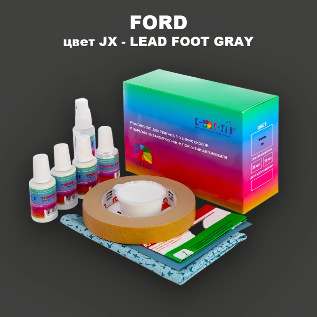 Ремкомплект для ремонта глубоких сколов и царапин FORD, цвет JX - LEAD FOOT GRAY