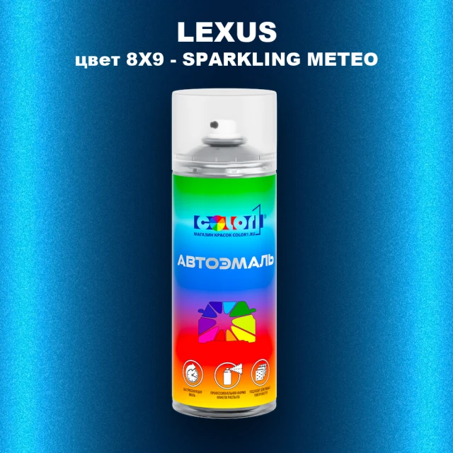 Аэрозольная краска LEXUS, цвет 8X9 - SPARKLING METEO
