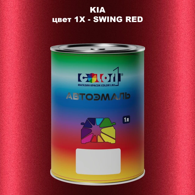 Автомобильная краска KIA, цвет 1X - SWING RED