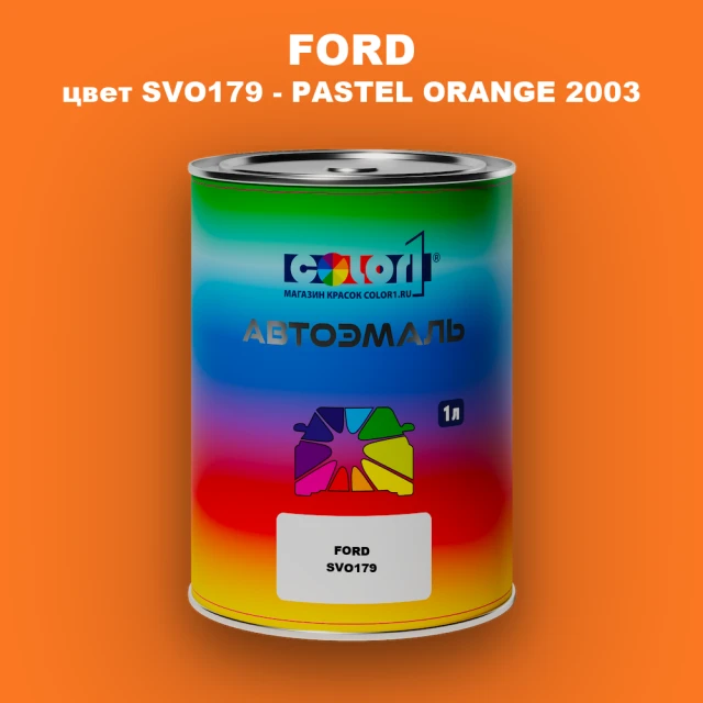 Автомобильная краска FORD, цвет SVO179 - PASTEL ORANGE 2003