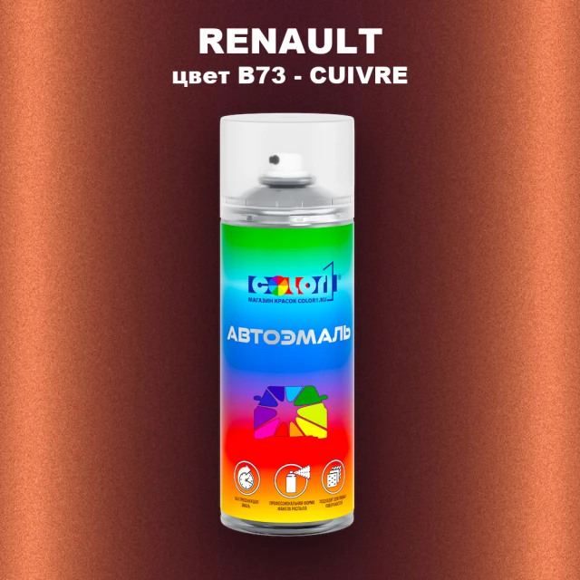 Аэрозольная краска RENAULT, цвет B73 - CUIVRE