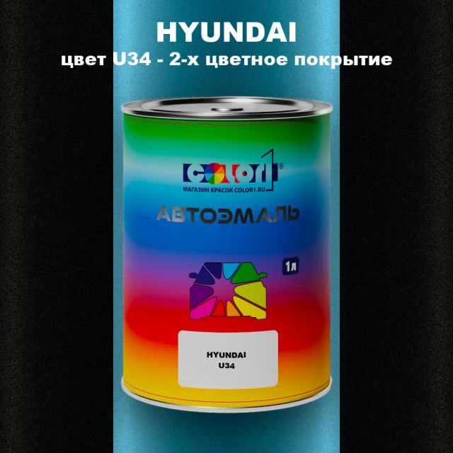 Автомобильная краска HYUNDAI, цвет U34 - 2-х цветное покрытие