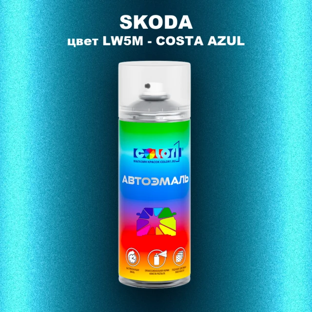 Аэрозольная краска SKODA, цвет LW5M - COSTA AZUL