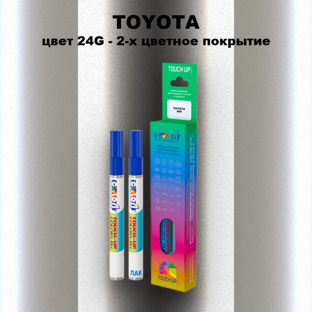 Карандаш-маркер с краской TOYOTA, цвет 24G - 2-х цветное покрытие