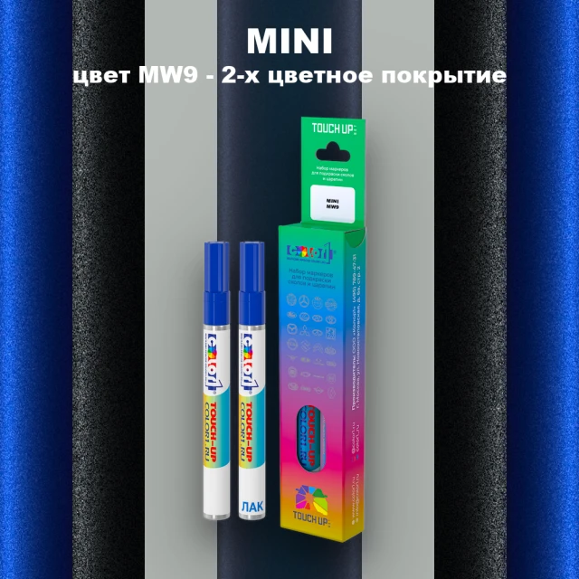 Маркер с краской MINI, цвет MW9 - 2-х цветное покрытие