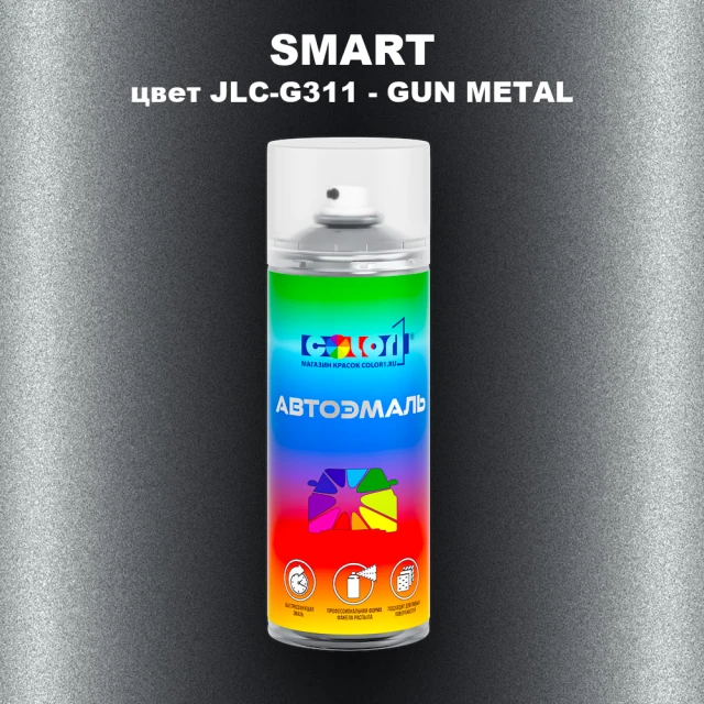 Аэрозольная краска SMART, цвет JLC-G311 - GUN METAL