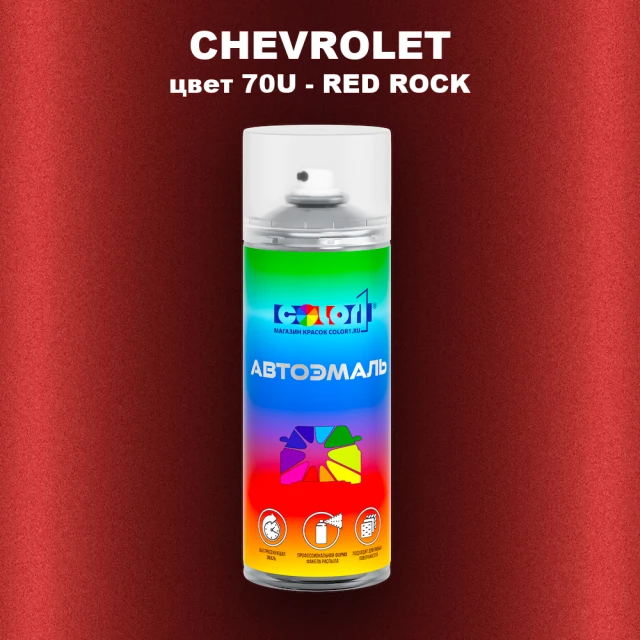 Аэрозольная краска CHEVROLET, цвет 70U - RED ROCK