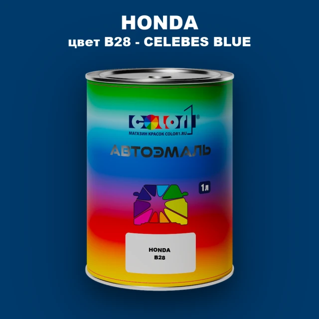 Автомобильная краска HONDA, цвет B28 - CELEBES BLUE