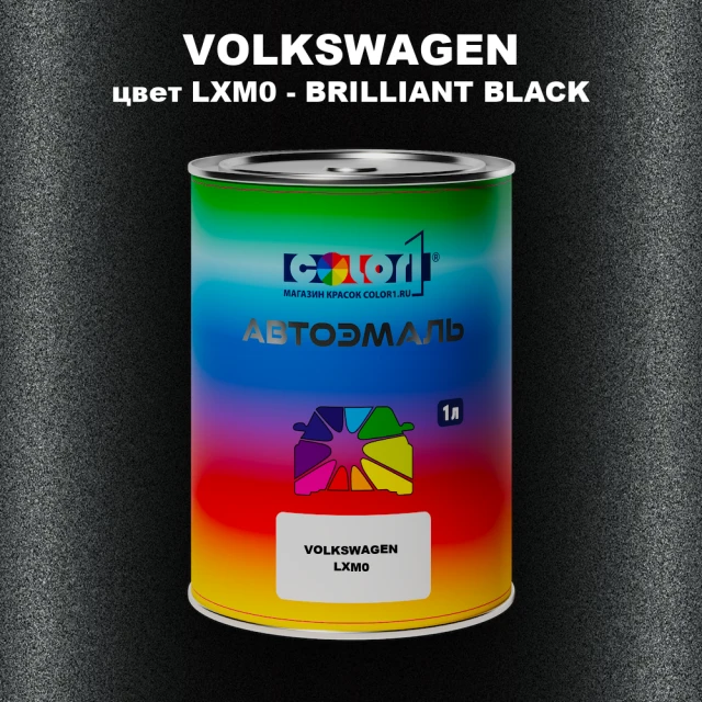 Автомобильная краска VOLKSWAGEN, цвет LXM0 - BRILLIANT BLACK