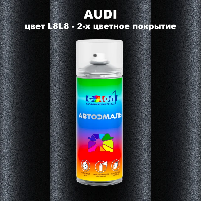 Аэрозольная краска AUDI, цвет L8L8 - 2-х цветное покрытие