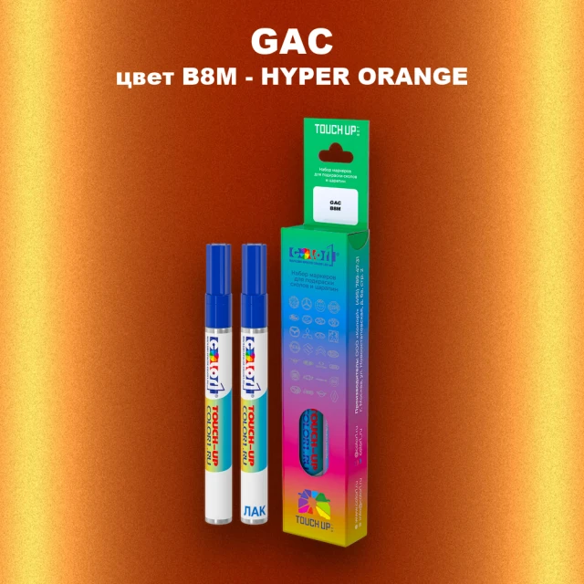 Маркер с краской GAC, цвет B8M - HYPER ORANGE