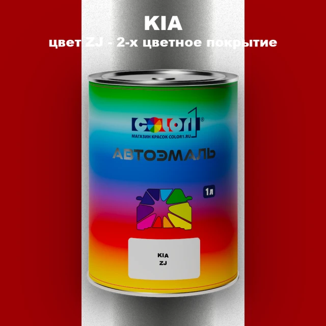Автомобильная краска KIA, цвет ZJ - 2-х цветное покрытие