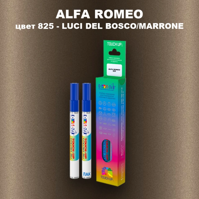 Маркер с краской ALFA ROMEO, цвет 825 - LUCI DEL BOSCO/MARRONE