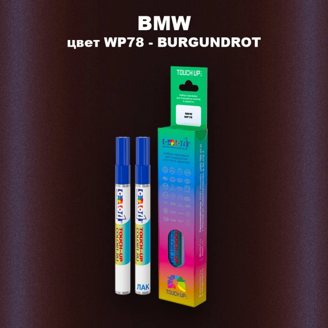 Маркер с краской BMW, цвет WP78 - BURGUNDROT