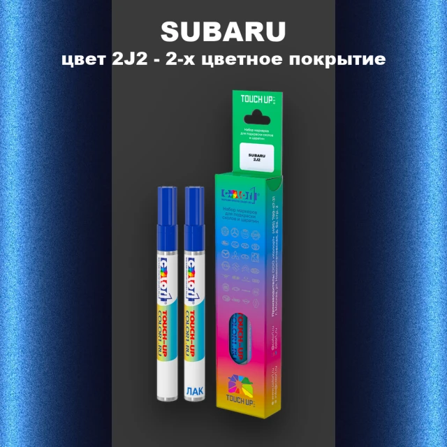 Карандаш-маркер с краской SUBARU, цвет 2J2 - 2-х цветное покрытие
