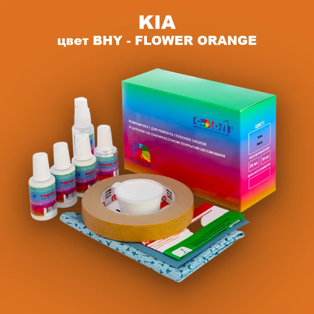 Ремкомплект для ремонта глубоких сколов и царапин KIA, цвет BHY - FLOWER ORANGE