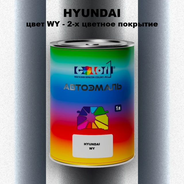 Автомобильная краска HYUNDAI, цвет WY - 2-х цветное покрытие