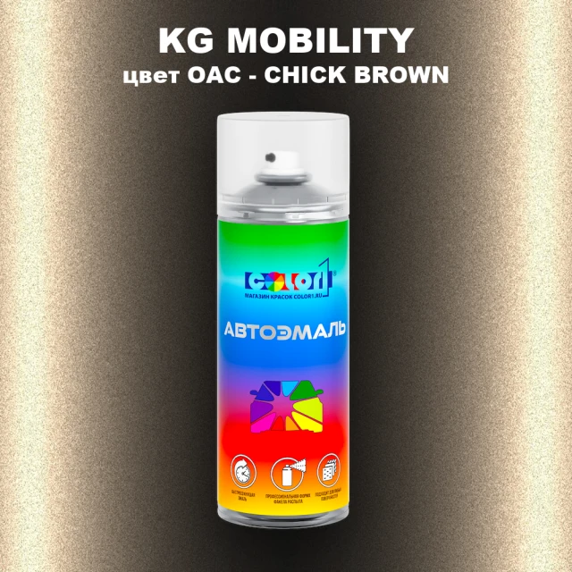 Аэрозольная краска KG MOBILITY, цвет OAC - CHICK BROWN