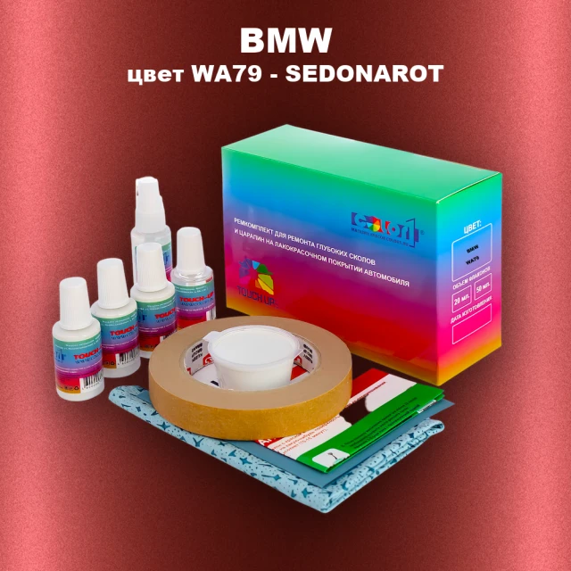 Ремкомплект для ремонта глубоких сколов и царапин BMW, цвет WA79 - SEDONAROT