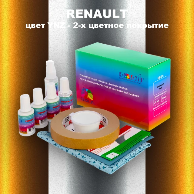 Ремкомплект для ремонта глубоких сколов и царапин RENAULT, цвет YNZ - 2-х цветное покрытие