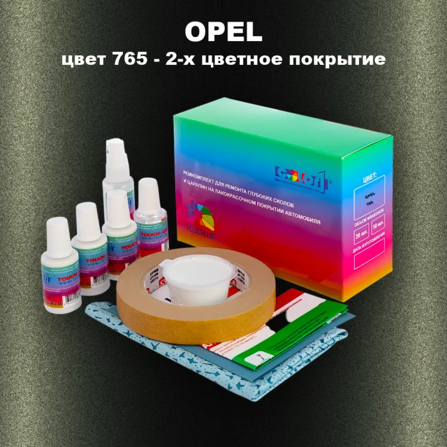 Ремкомплект для ремонта глубоких сколов и царапин OPEL, цвет 765 - 2-х цветное покрытие