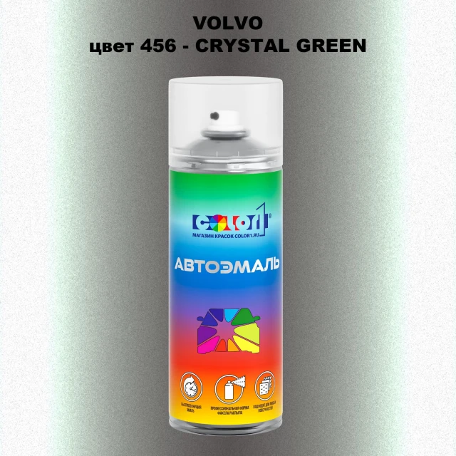 Аэрозольная краска VOLVO, цвет 456 - CRYSTAL GREEN