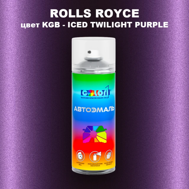 Аэрозольная краска ROLLS ROYCE, цвет KGB - ICED TWILIGHT PURPLE