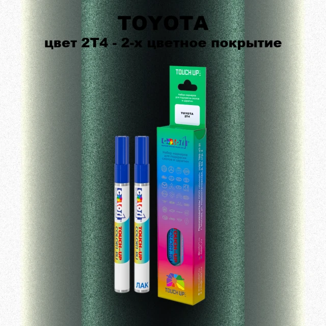 Карандаш-маркер с краской TOYOTA, цвет 2T4 - 2-х цветное покрытие