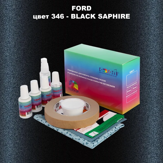 Ремкомплект для ремонта глубоких сколов и царапин FORD, цвет 346 - BLACK SAPHIRE
