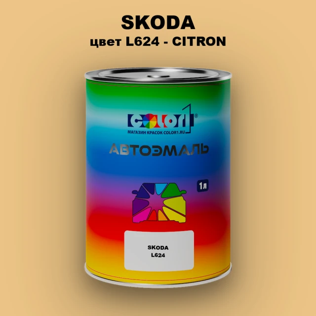 Автомобильная краска SKODA, цвет L624 - CITRON