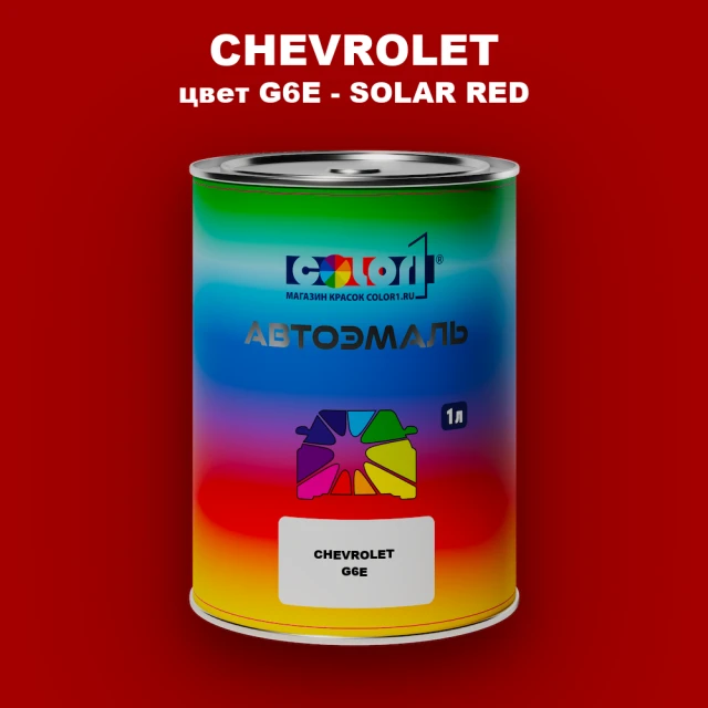 Автомобильная краска CHEVROLET, цвет G6E - SOLAR RED