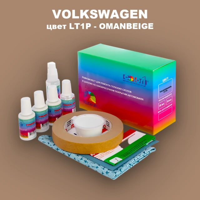 Ремкомплект для ремонта глубоких сколов и царапин VOLKSWAGEN, цвет LT1P - OMANBEIGE