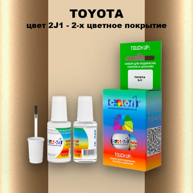 Краска для сколов во флаконе с кисточкой TOYOTA, цвет 2J1 - 2-х цветное покрытие