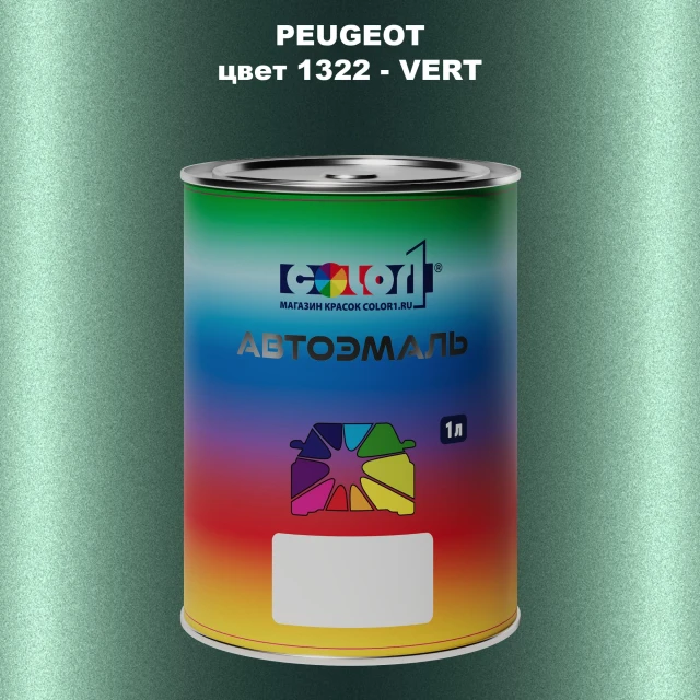 Автомобильная краска PEUGEOT, цвет 1322 - VERT