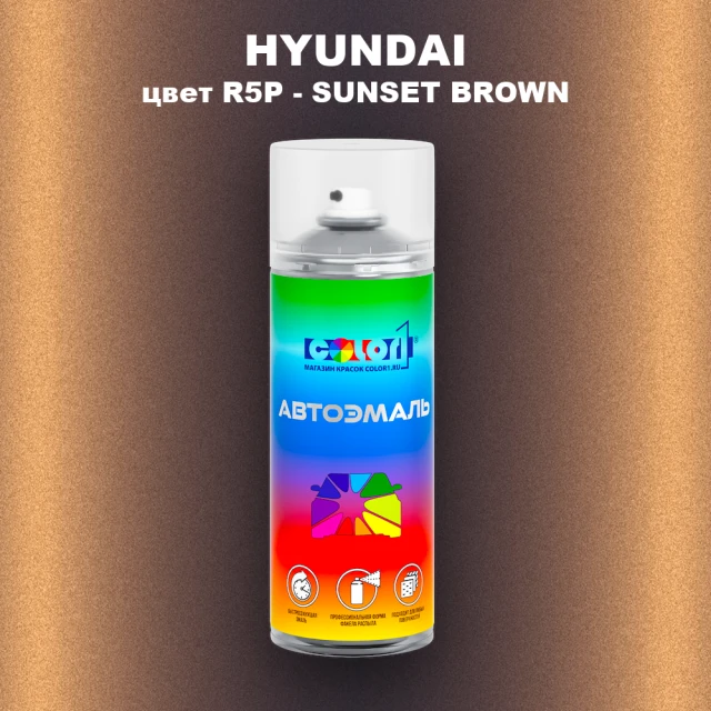 Аэрозольная краска HYUNDAI, цвет R5P - SUNSET BROWN