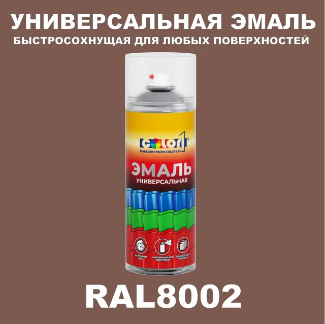 RAL 8002 универсальная аэрозольная краска, спрей 400мл