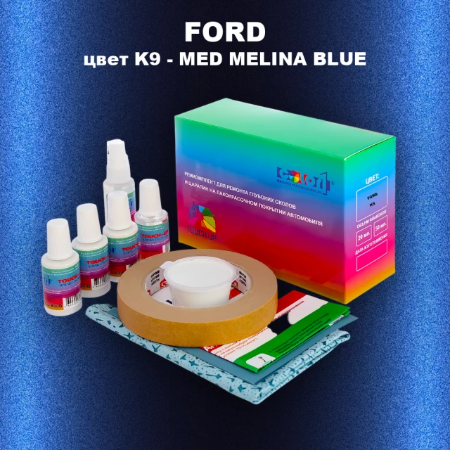 Ремкомплект для ремонта глубоких сколов и царапин FORD, цвет K9 - MED MELINA BLUE